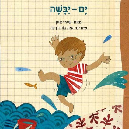 ים-יבשה - השקה חגיגית
