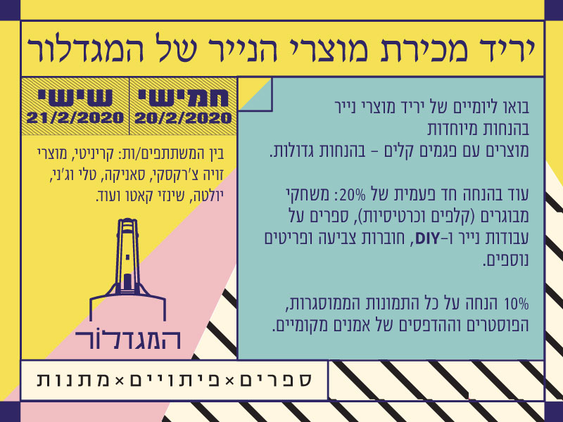 יריד מכירת מוצרי הנייר של המגדלור