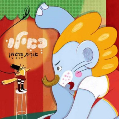 כאילו שעת סיפור ויצירה עם אורית ברגמן