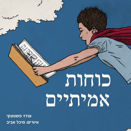 כוחות אמיתיים השקה חגיגית