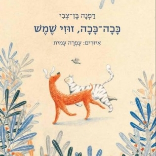 'ככה-ככה, זוזי שמש' - מפגש לילדים