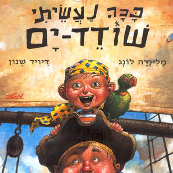 ככה נעשיתי שודד-ים שעת סיפור ויצירה עם שרון קנטור