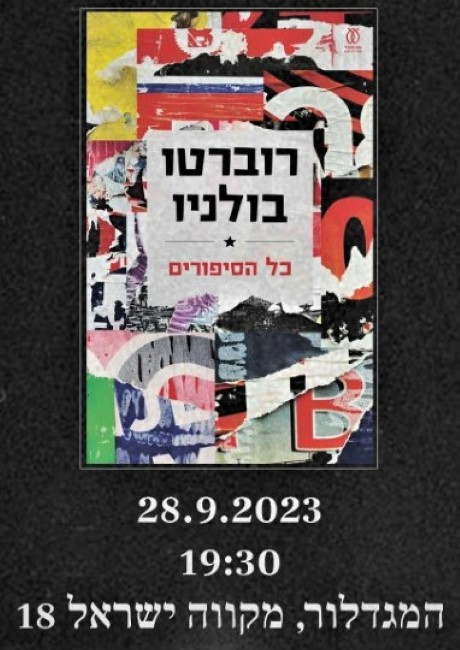 כל הסיפורים/ רוברטו בולניו - השקה חגיגית