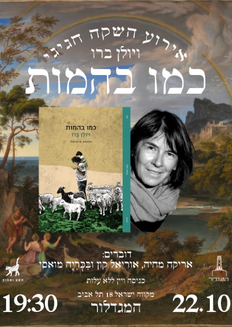 כמו בהמות / ויולן ברו – השקה