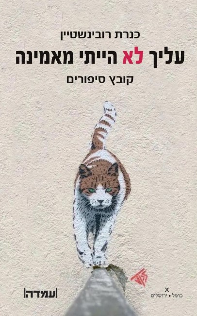 כנרת רובינשטיין חותמת על ספרה החדש