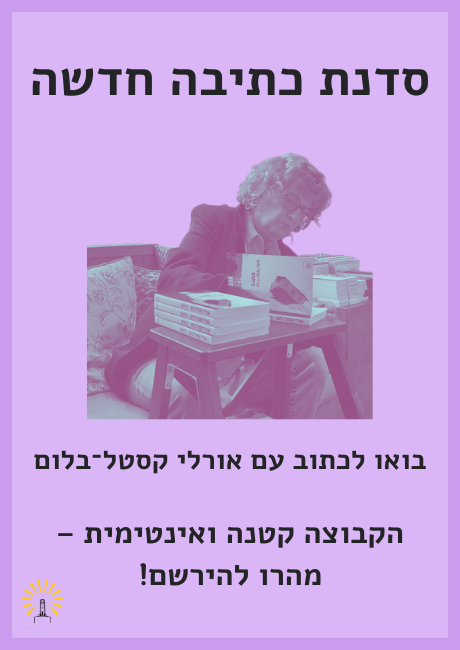 כתיבה בעת פורענות – סדנה בהנחיית אורלי קסטל־בלום