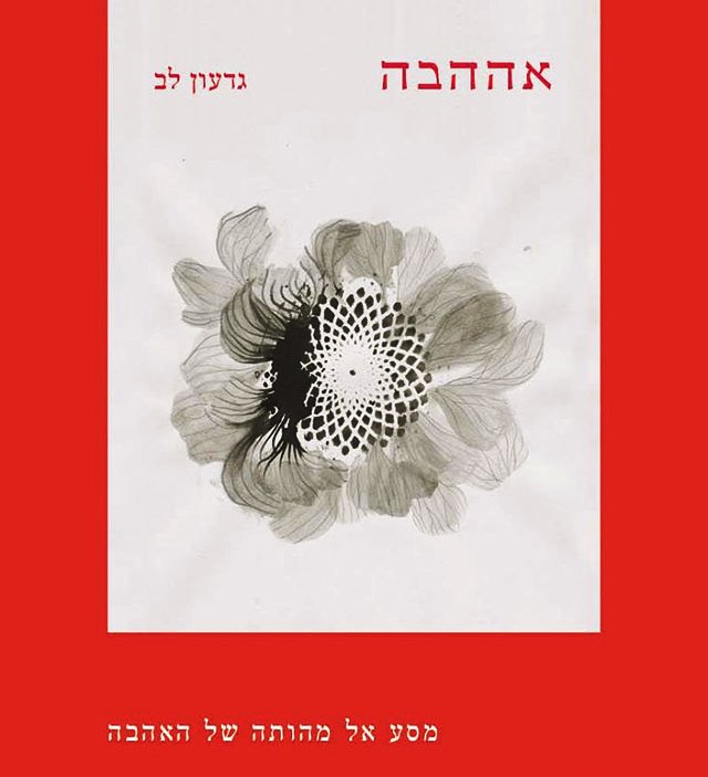 לב האימון ואימון הלב