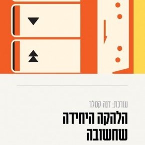 להיות מעריצת פופ - רב שיח על נשים והערצה למוזיקה