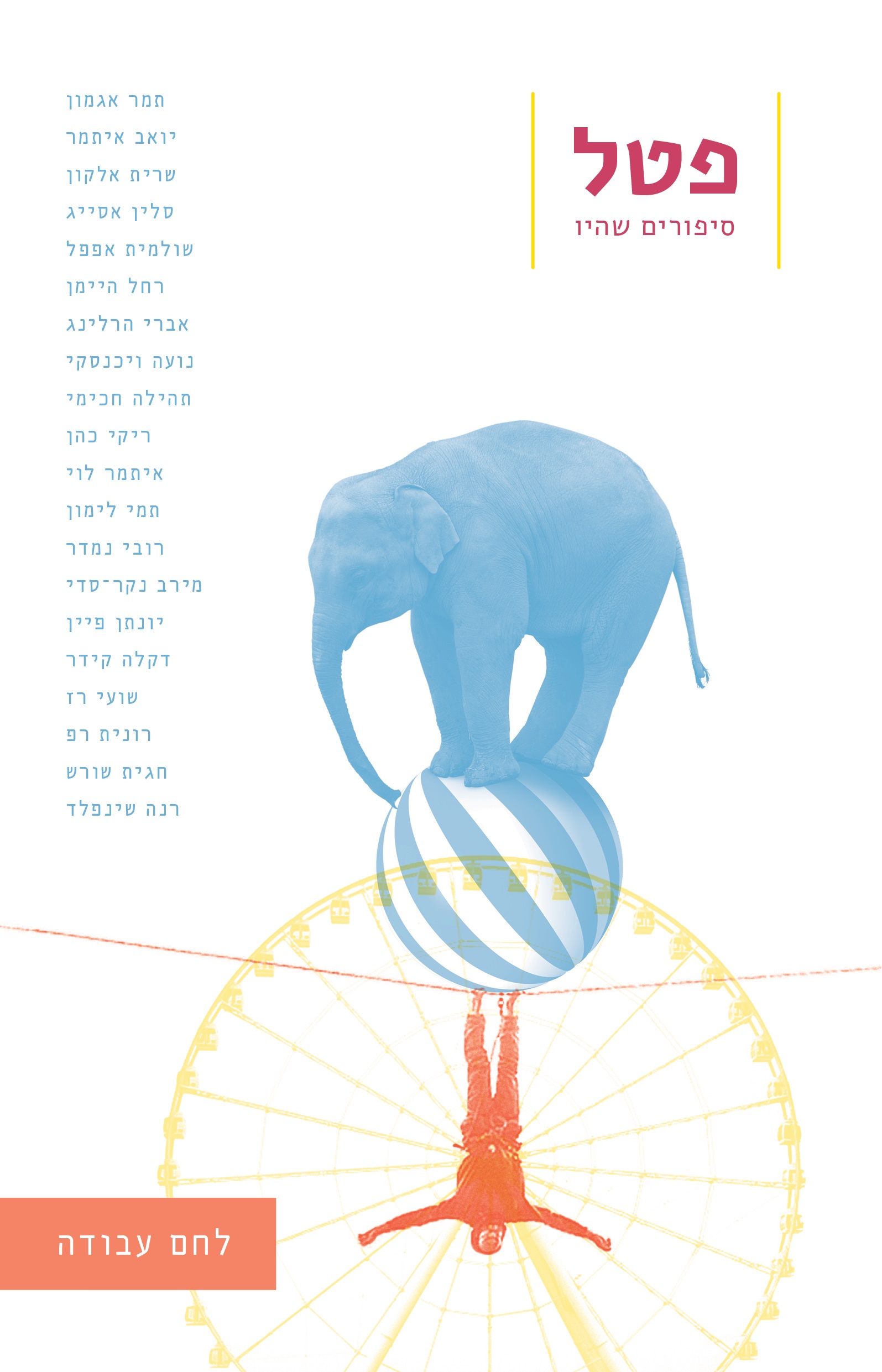 לחם עבודה - אירוע השקת פטל 3
