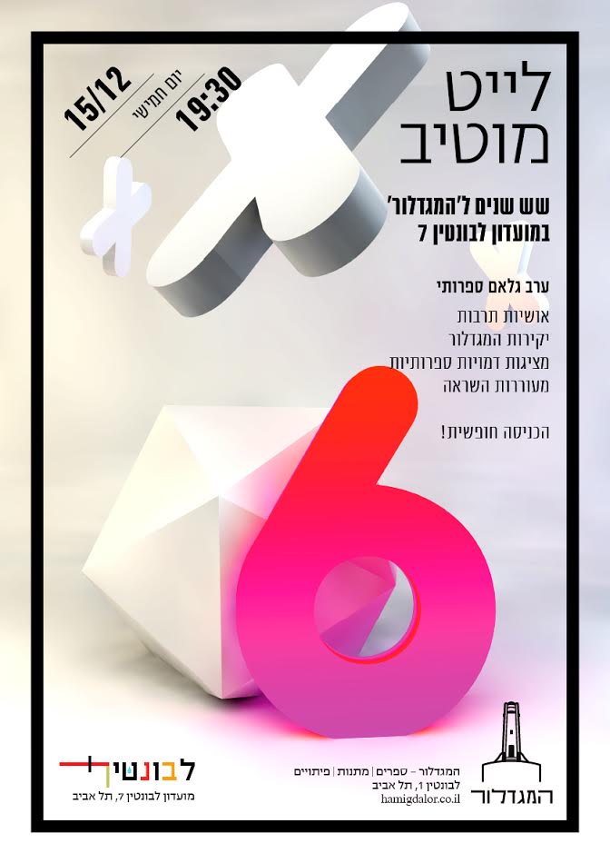 לייט מוטיב – שש שנים ל'המגדלור'