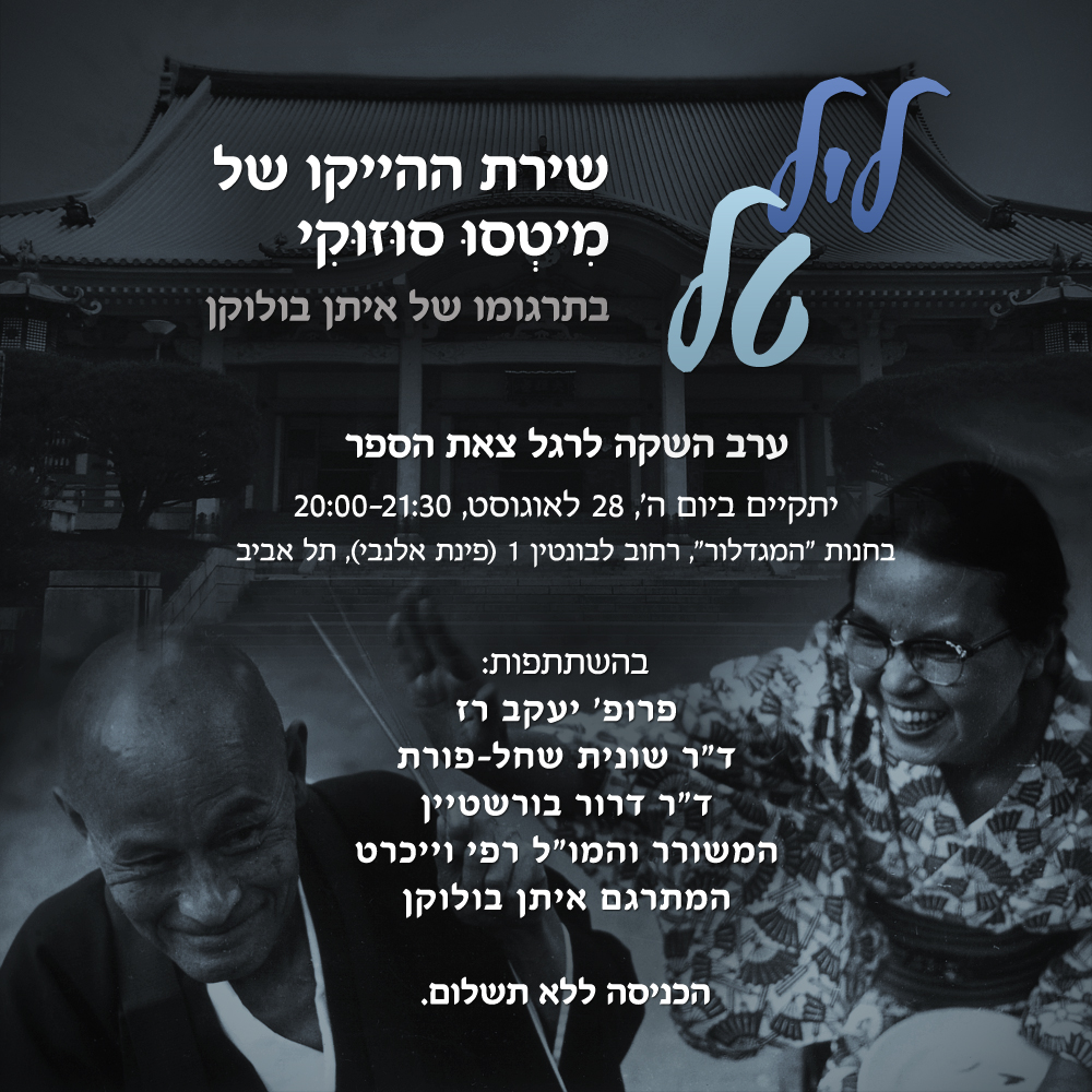 "ליל טל" | שירת ההייקו של מִיטְסוּ סוּזוּקִי
