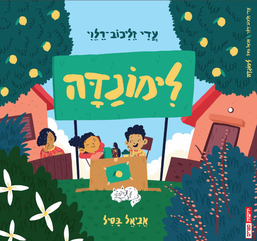 לימונדה שעת סיפור עם עדי זליכוב רלוי ואביאל בסיל