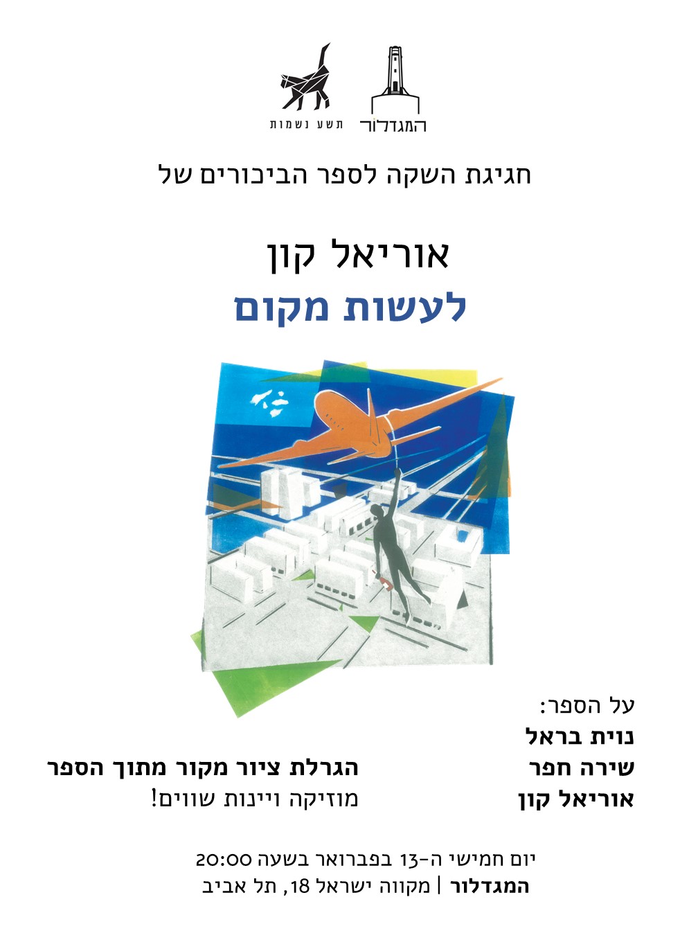 לעשות מקום/ אוריאל קון - השקה חגיגית