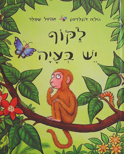 לקוף יש בעיה שעת סיפור ויצירה עם תמר הוכשטטר