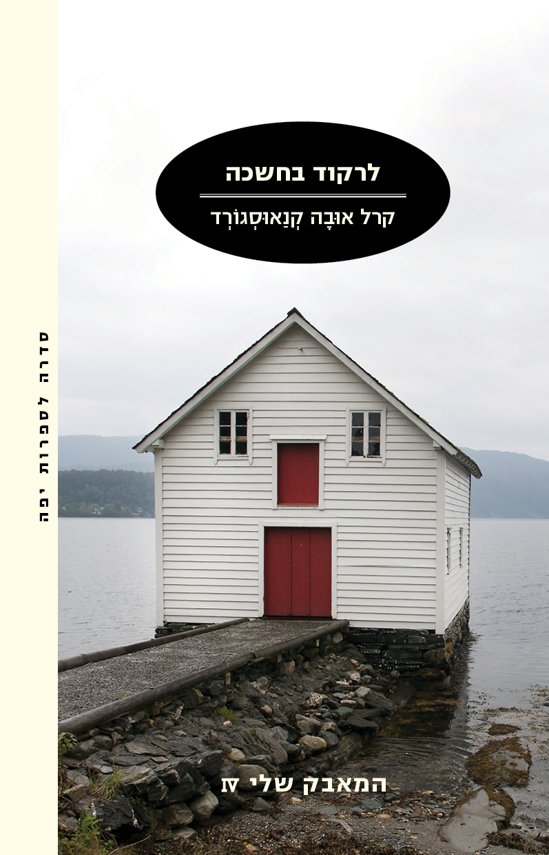 לרקוד בחשכה/קרל אובה קנאוסגורד–השקה ומכירה מוקדמת