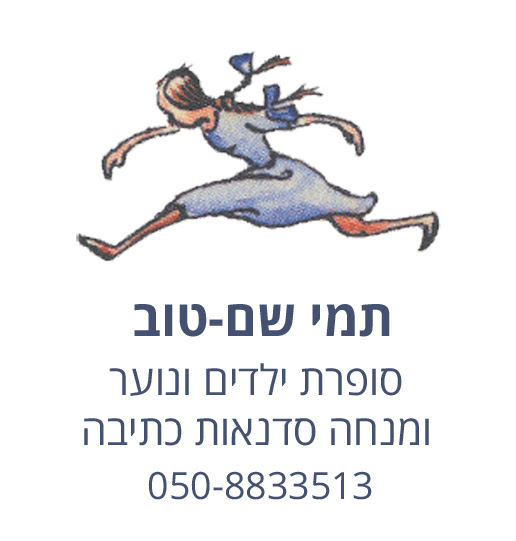 מבוגרים כותבים לקוראים צעירים עם תמי שם-טוב