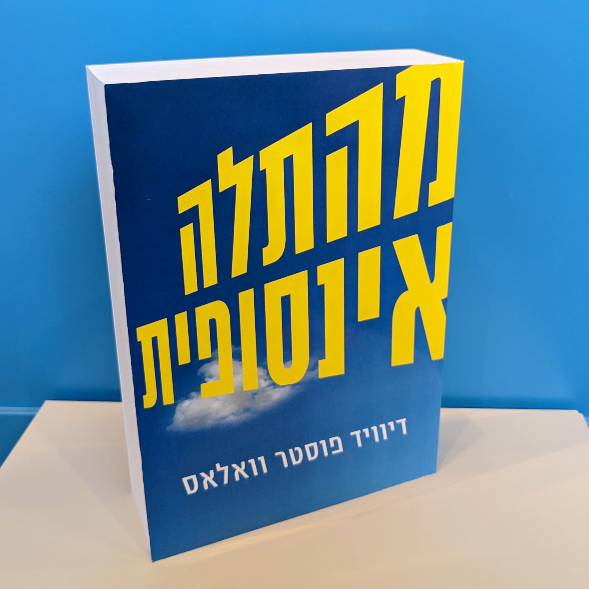 השקה חגיגית לתרגום הרומן המונומנטלי של דיוויד פוסטר וואלאס