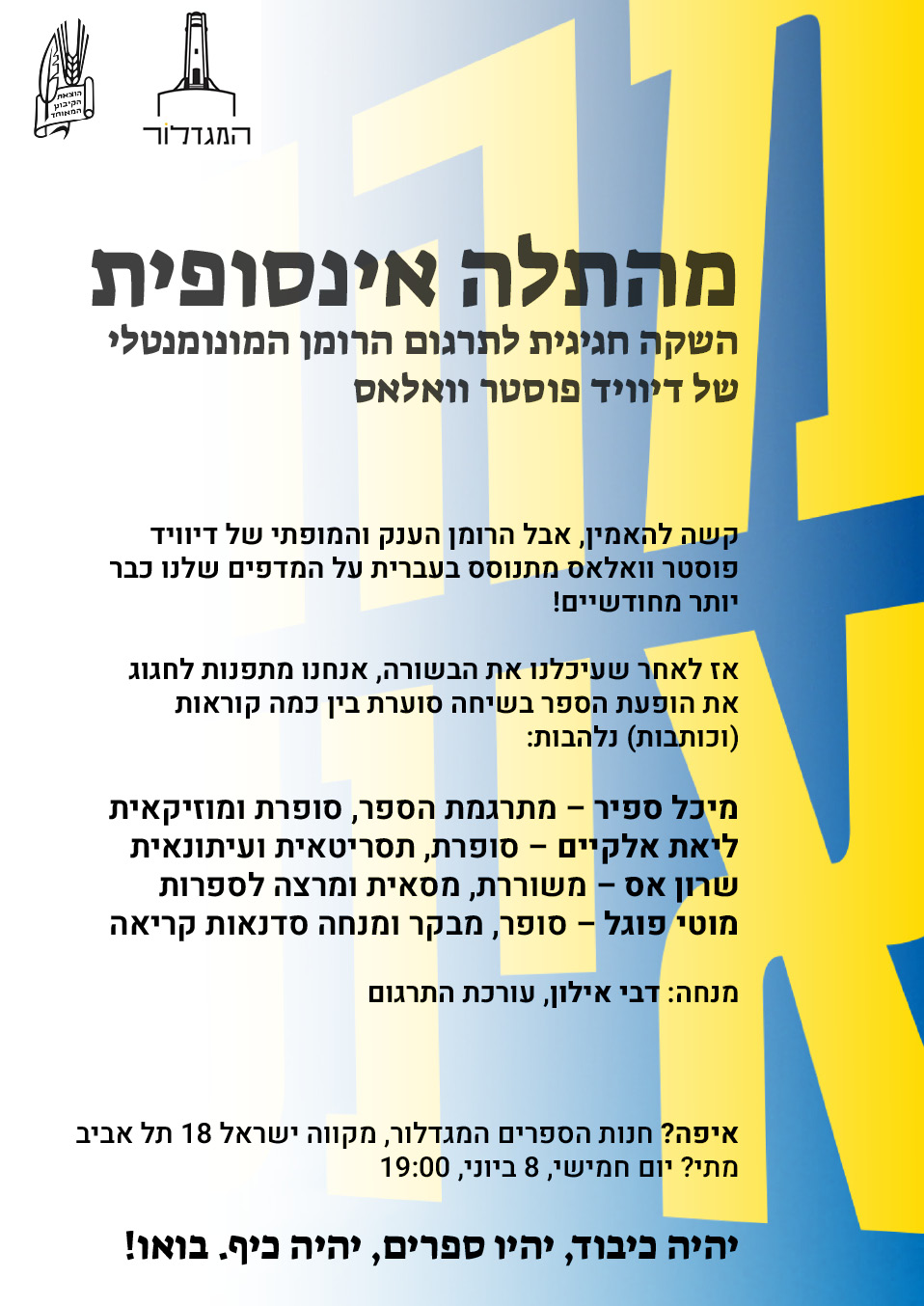 השקה חגיגית לתרגום הרומן המונומנטלי של דיוויד פוסטר וואלאס
