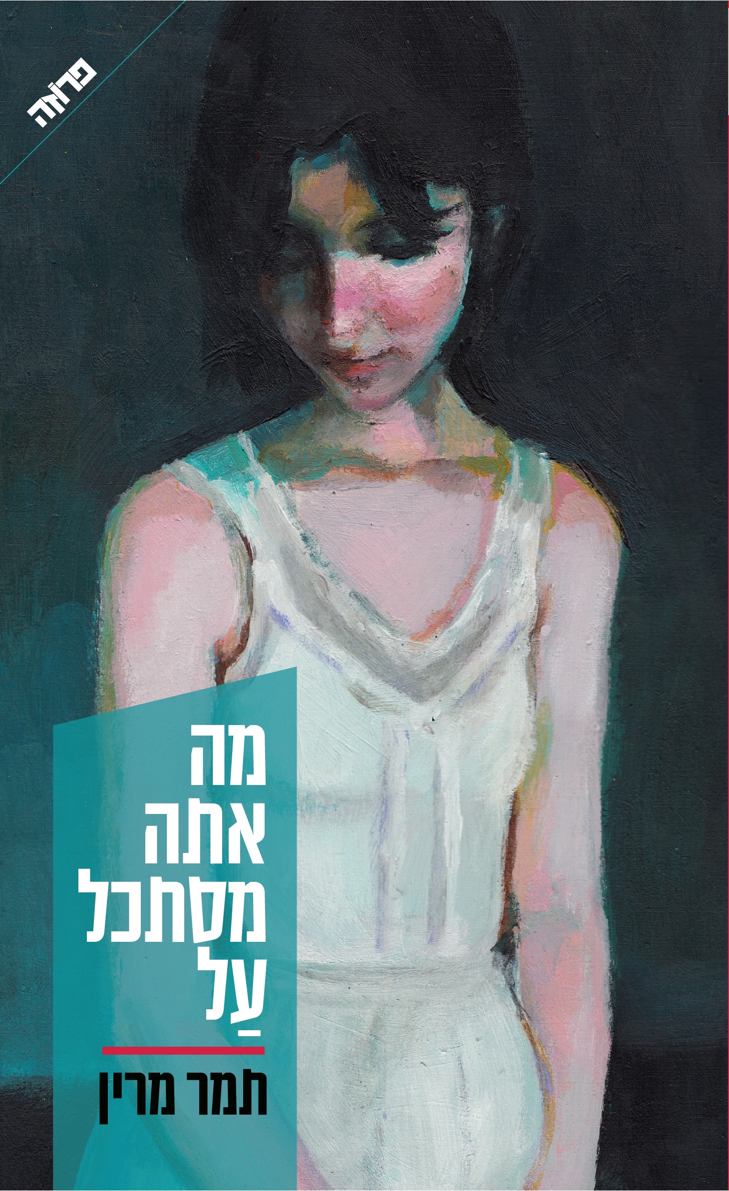 מה אתה מסתכל על - השקת ספרה החדש של תמר מרין