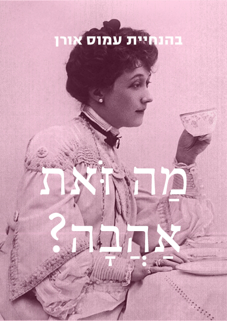 מַה זֹּאת אַהֲבָה? סדנת סתיו על אהבה, תשוקה ופרידה בשירה