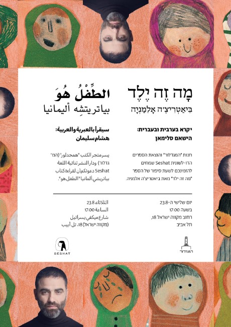 "מה זה ילד" - שעת סיפור דו-לשונית