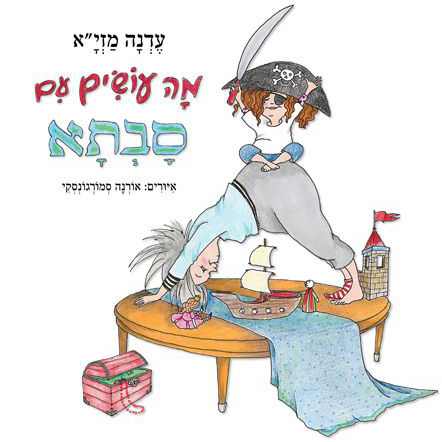 מה עושים עם סבתא מפגש עם הסופרת עדנה מזי"א