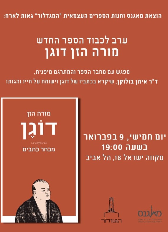 מורה הזן דוגן - ערב לכבוד הספר החדש