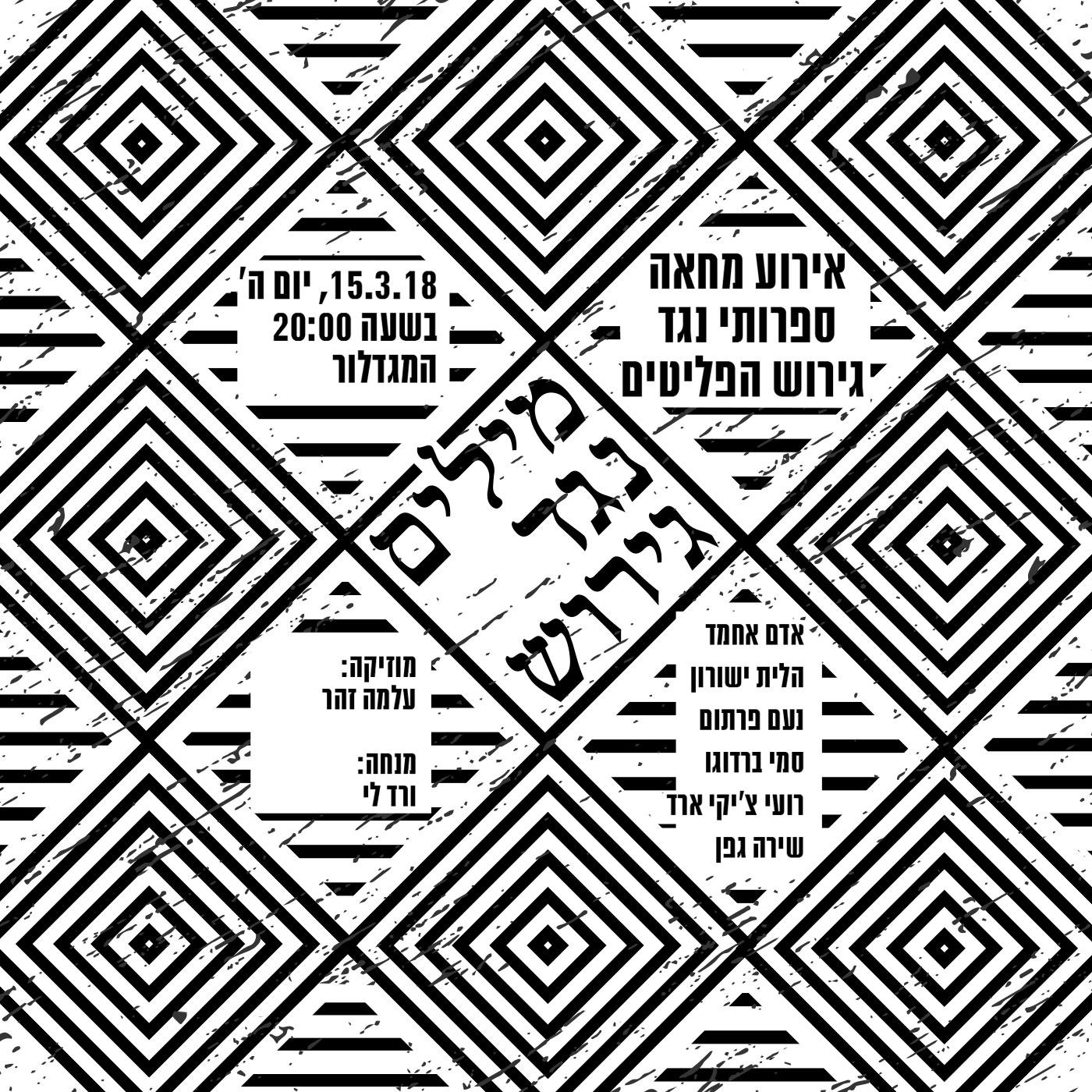 מילים נגד גירוש – אירוע מחאה ספרותי