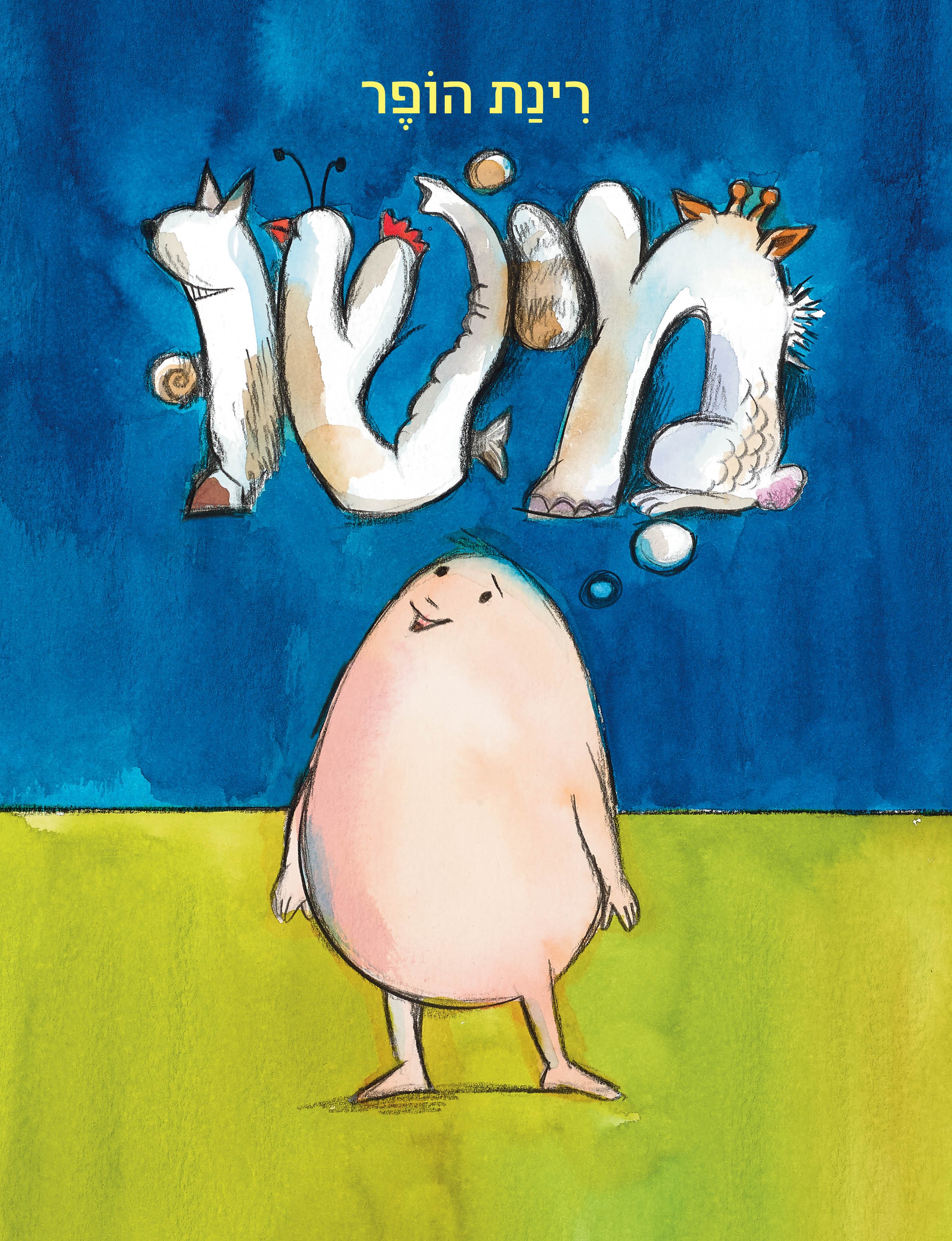 מישו - שעת סיפור ויצירה עם רינת הופר