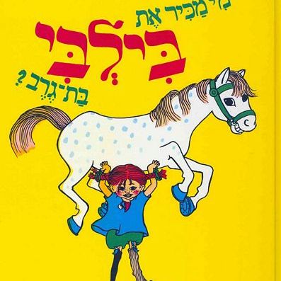 מי מכיר את בילבי בת גרב - שעת סיפור ויצירה עם ענבר