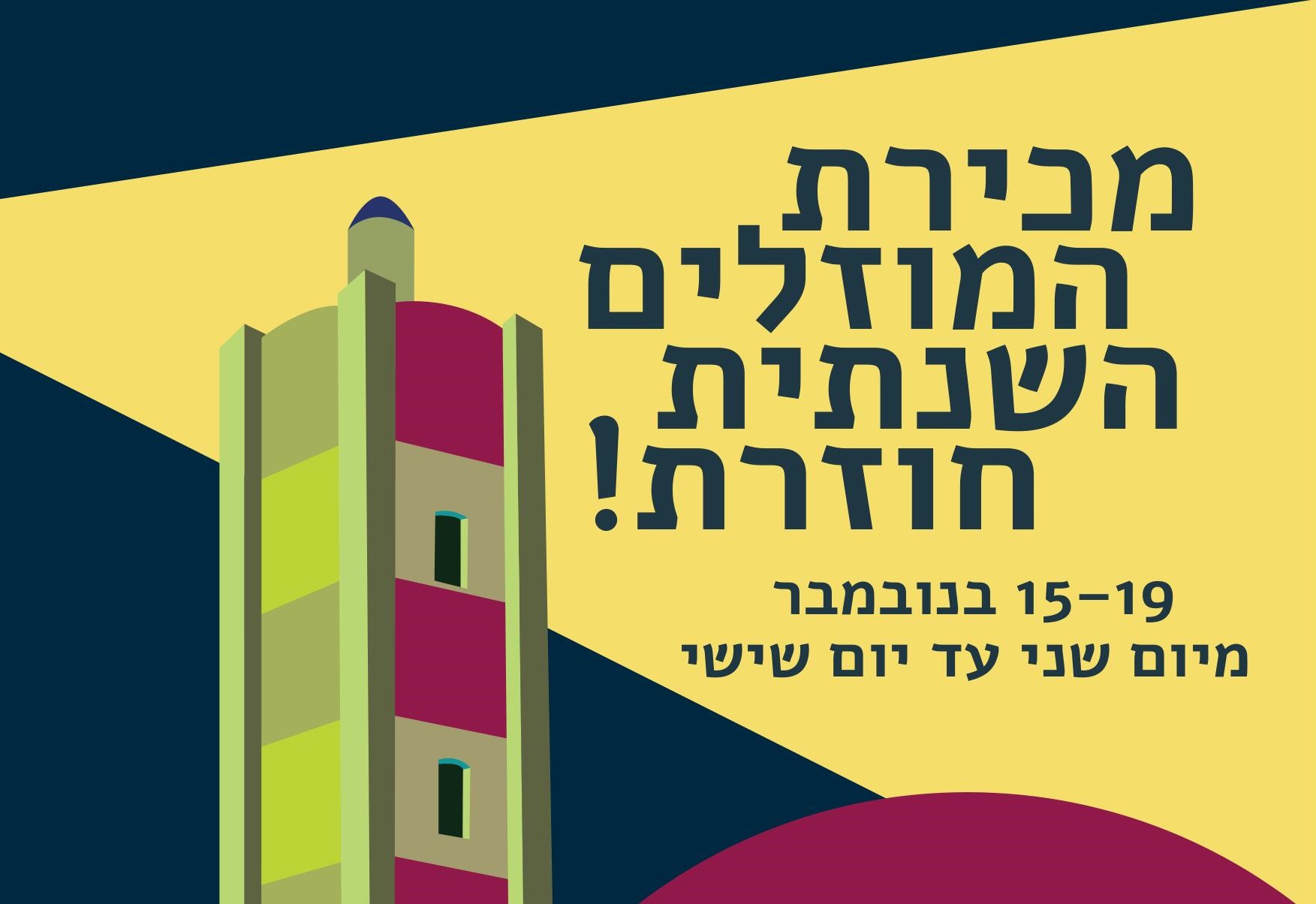 מכירת המוזלים השנתית חוזרת, והשנה גם ספרים בעברית!