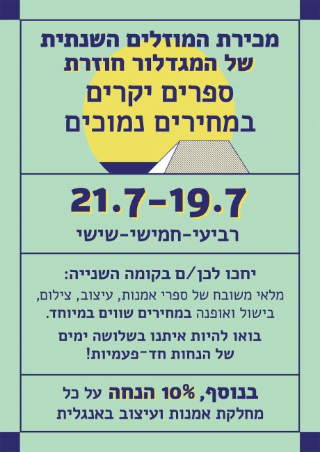 מכירת המוזלים השנתית של המגדלור חוזרת