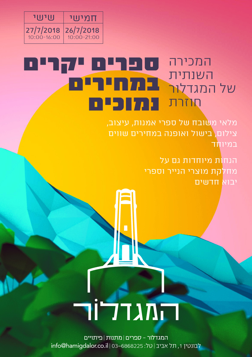 מכירת המוזלים חוזרת ספרים יקרים במחירים נמוכים