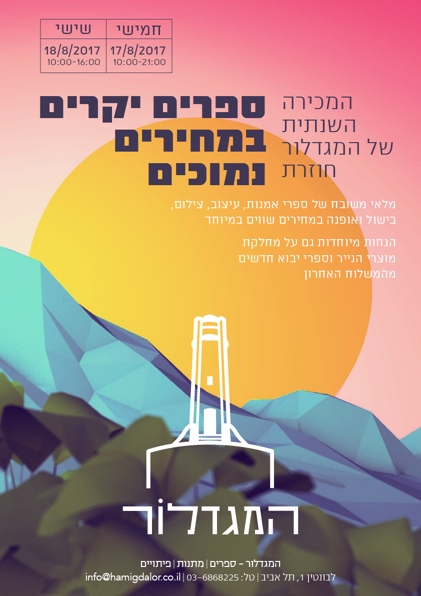 מכירת קיץ - ספרים יקרים במחירים נמוכים
