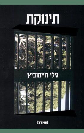 מסיבת השקה לספרה של גילי חיימוביץ' "תינוקת"