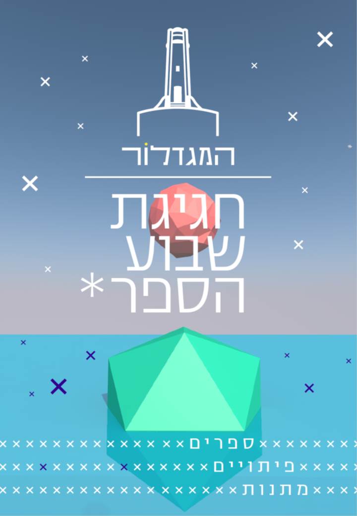 מסיבת פתיחת שבוע הספר