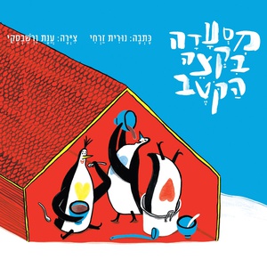 מסעדה בקצה הקוטב השקה חגיגית עם נורית זרחי