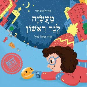 מעשייה לנר ראשון שעת סיפור ויצירה