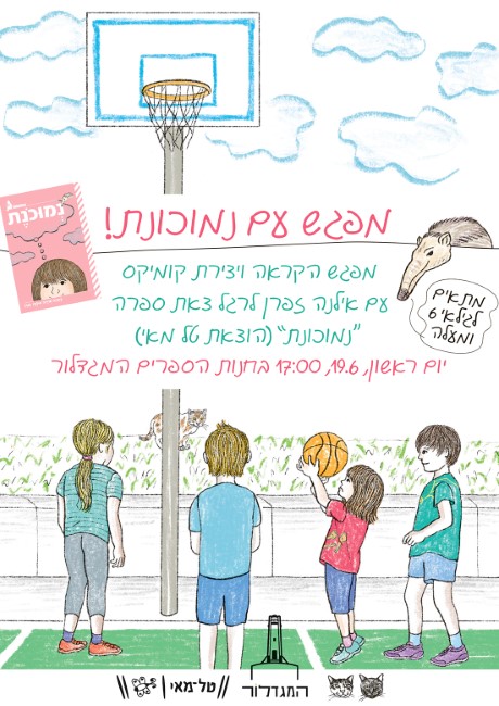 מפגש הקראה ויצירת קומיקס עם "נמוכונת" ואילנה זפרן