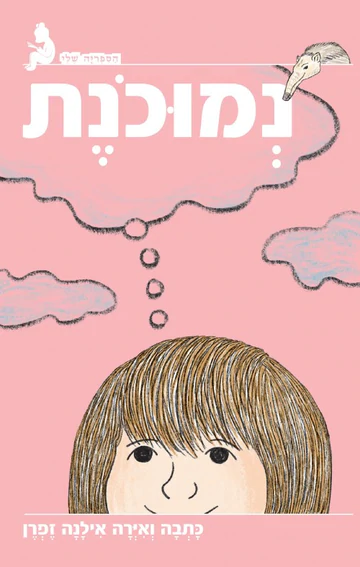 מפגש הקראה ויצירת קומיקס עם "נמוכונת" ואילנה זפרן