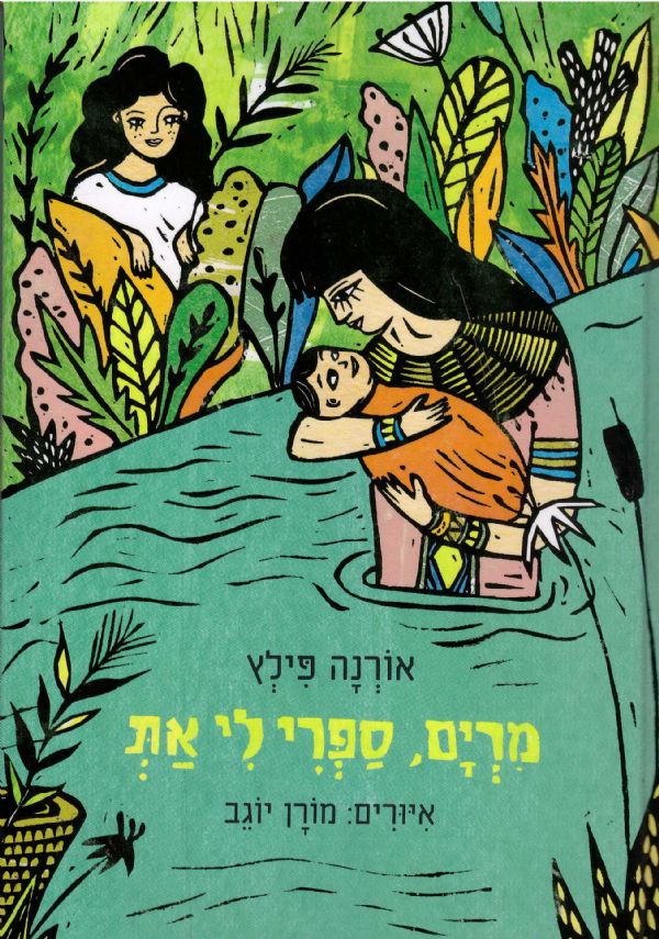 מרים, ספרי לי את השקה חגיגית