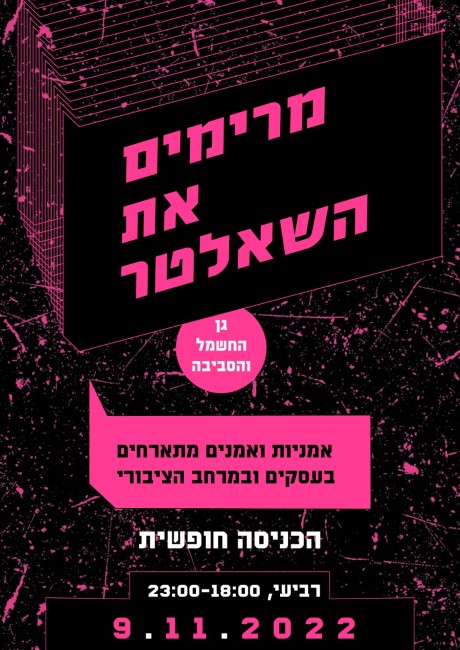 מרימות את השאלטר במגדלור ובסביבה