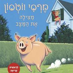מרסי ווטסון מצילה את המצב - שעת סיפור עם ענבר