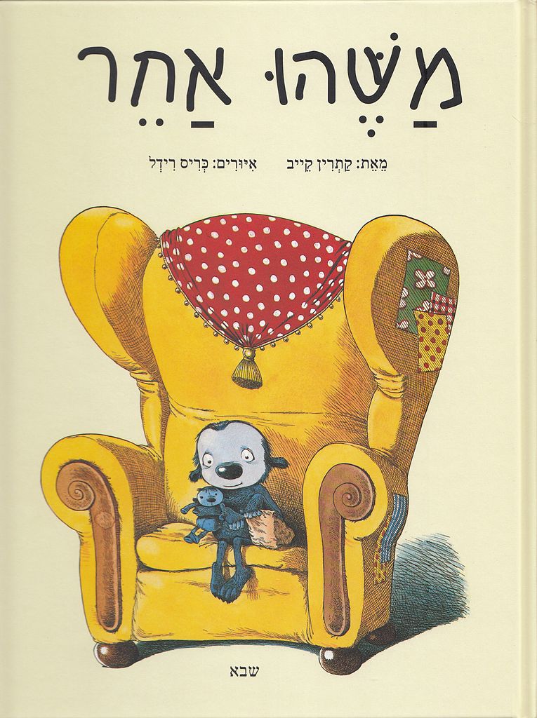 משהו אחר- שעת סיפור ויצירה עם ענבר