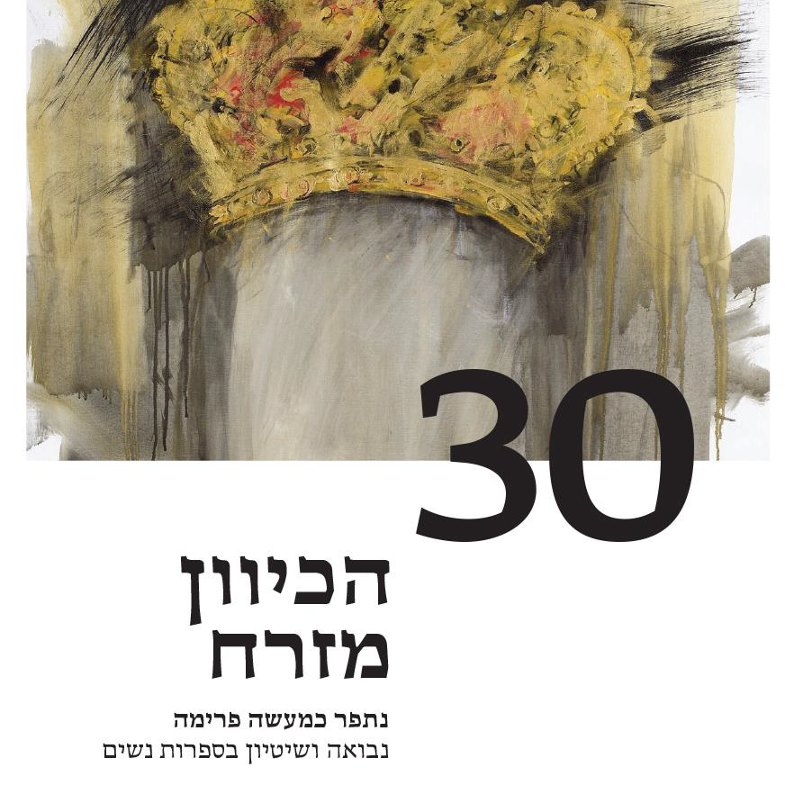 נבואה ושיטיון בספרות נשים, הכיוון מזרח - השקה