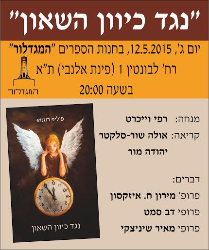 'נגד כיוון השאון' - ערב לכבוד ספרו של פיליפ רוזנאו