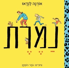 נמרת - שעת סיפור ויצירה עם ענבר