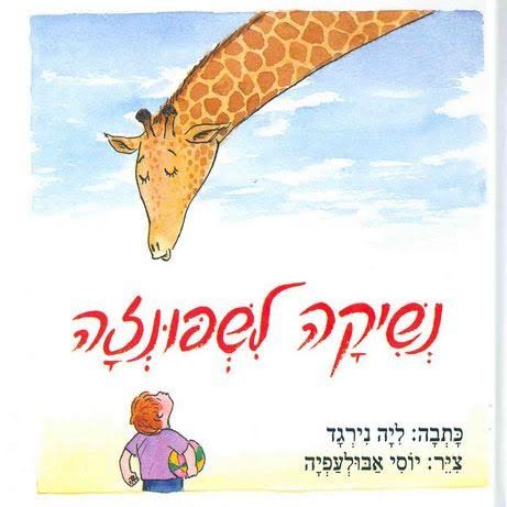 נשיקה לשפונזה - שעת סיפור ויצירה עם ענבר