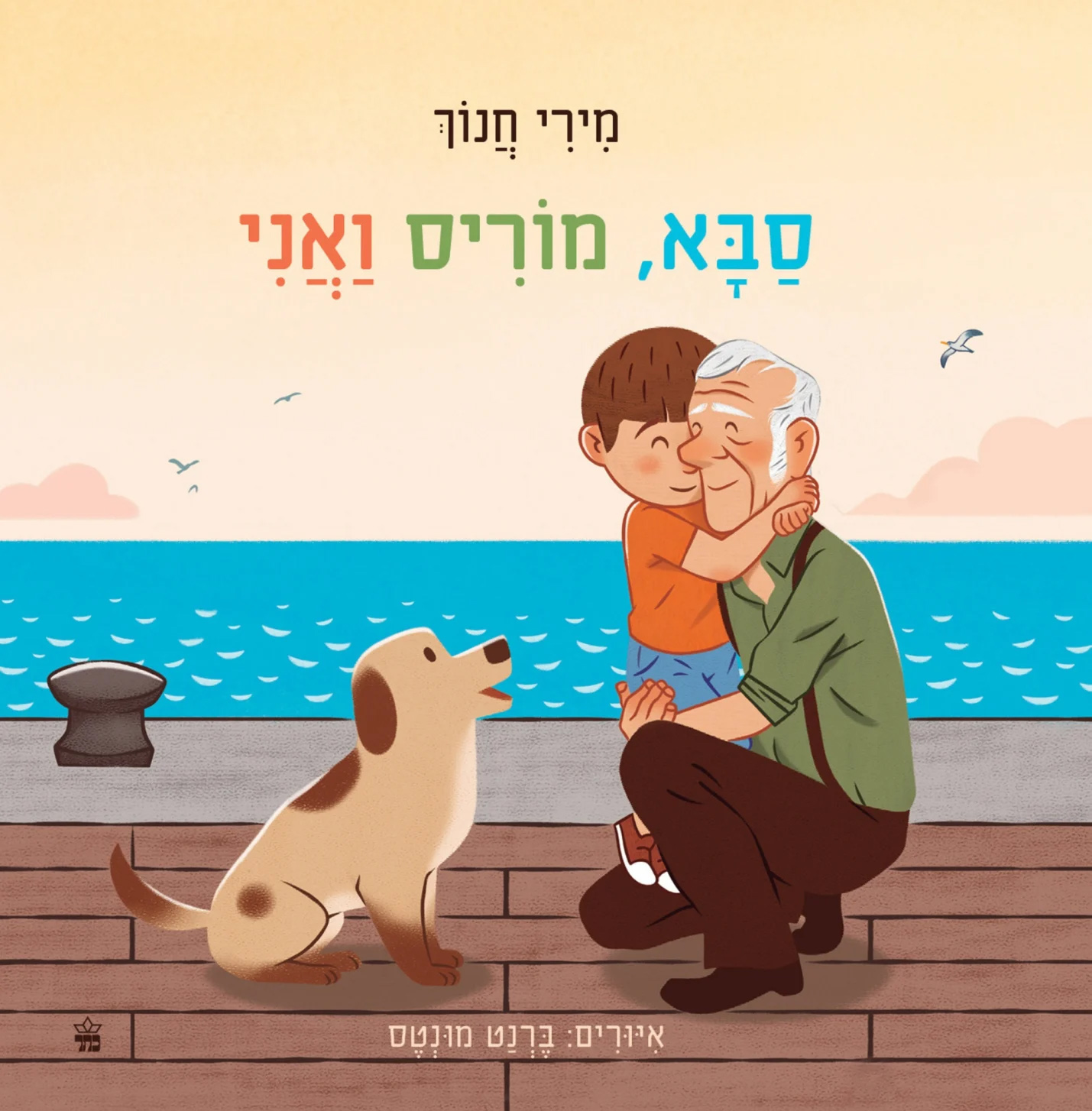 סבא, מוריס ואני שעת סיפור עם מירי חנוך