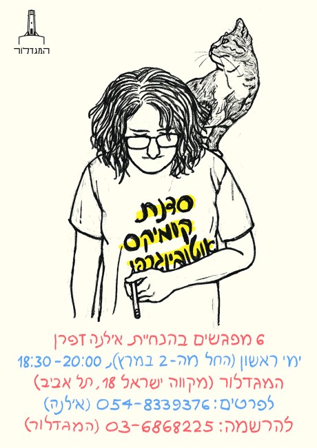 סדנת קומיקס אוטוביוגרפי בהנחיית אילנה זפרן